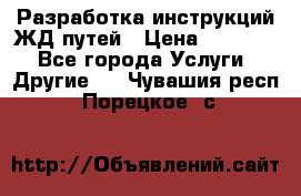 Разработка инструкций ЖД путей › Цена ­ 10 000 - Все города Услуги » Другие   . Чувашия респ.,Порецкое. с.